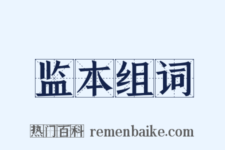 监本组词是什么意思的图片